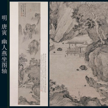 唐寅 幽人燕坐圖（未分層）