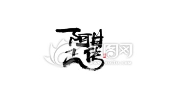 阿甘正傳