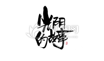 光陰的故事