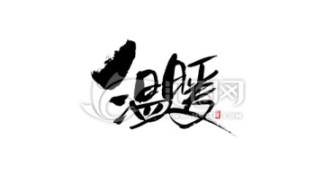 溫暖