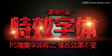 特效字體