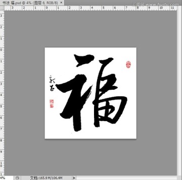 書法 福
