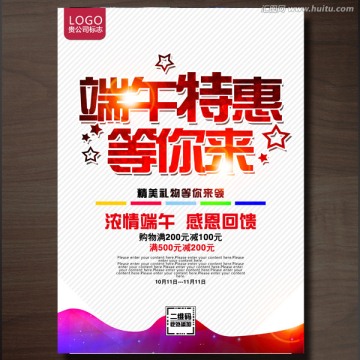 端午節(jié)促銷(xiāo)海報(bào)