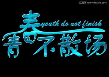 青春不散場