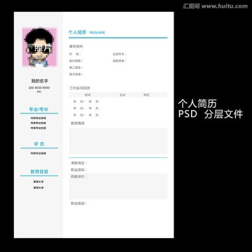 個(gè)人簡歷 高清分層文件300分