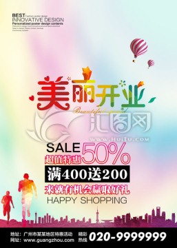 美麗開(kāi)業(yè)促銷(xiāo)海報(bào)