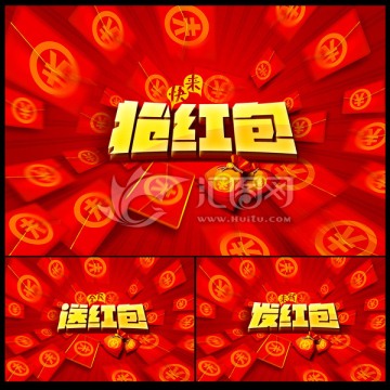 搶紅包