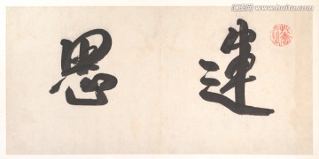 書法