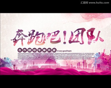 奔跑吧團隊