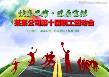 職工運(yùn)動(dòng)會(huì)