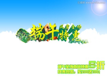 原創(chuàng)端午節(jié)促銷海報(bào)