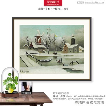 世界名画 卢梭作品 雪景