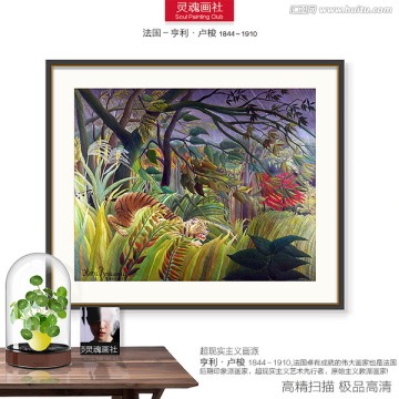 世界名画 卢梭作品 捕食老虎