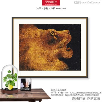 世界名畫 盧梭作品 獅子