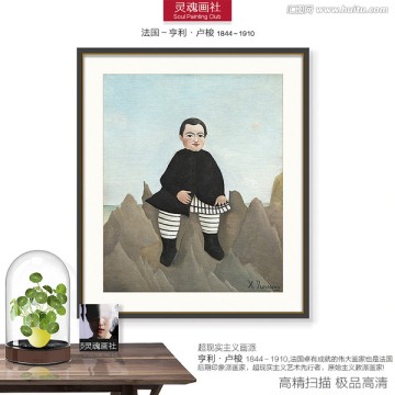世界名畫 盧梭作品 男孩