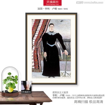 世界名畫 盧梭作品 女士肖像