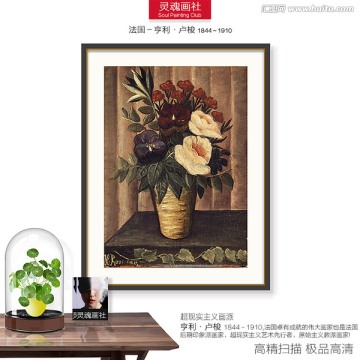 世界名畫 盧梭作品 花卉靜物