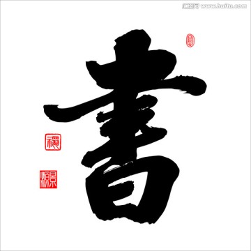 書字