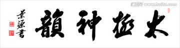 太極神韻