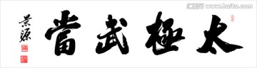 太極武當