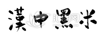 漢中黑米書法字體