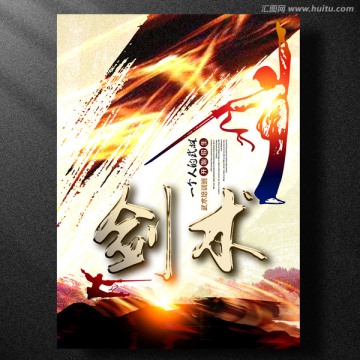劍術(shù)海報