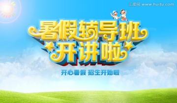 輔導(dǎo)班招生海報(bào)