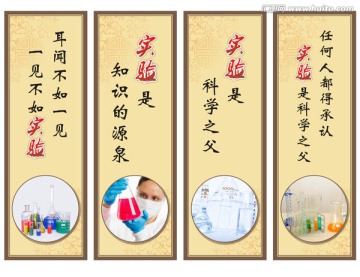 學(xué)校實驗室的標(biāo)語掛圖