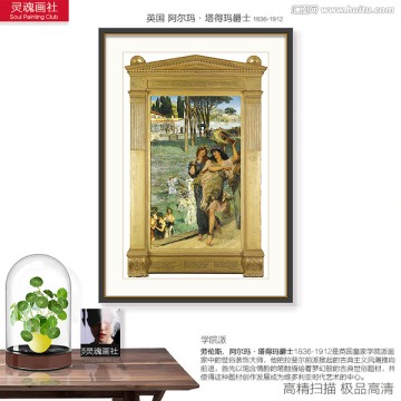 宮廷人物油畫 阿爾瑪作品