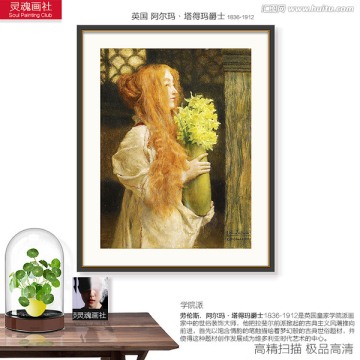 宮廷人物油畫 阿爾瑪作品