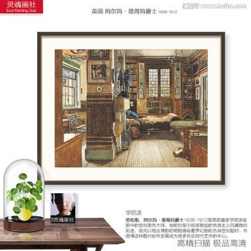 宮廷人物油畫 阿爾瑪作品