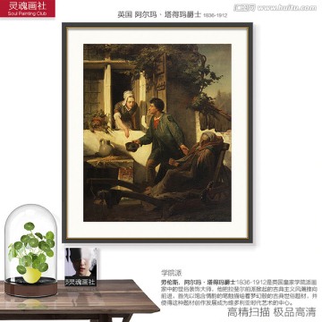 宮廷人物油畫 阿爾瑪作品