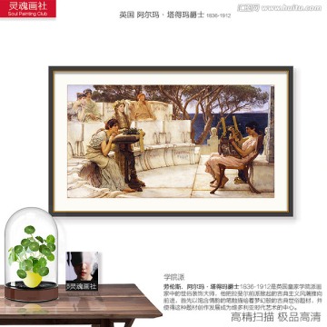 阿爾瑪作品 薩福與阿樂(lè)凱奧斯