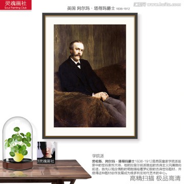 紳士人物肖像 阿爾瑪作品