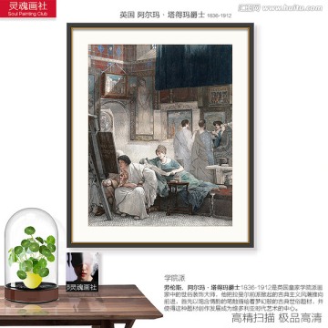 宮廷人物油畫 阿爾瑪作品