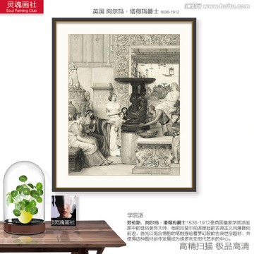 宮廷人物油畫 阿爾瑪作品