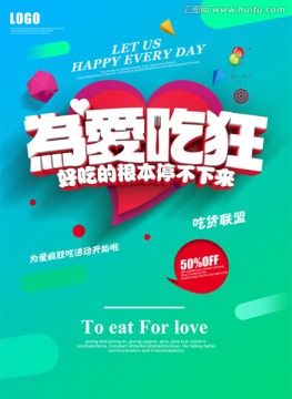 為愛吃狂