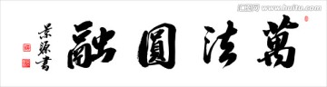 萬法圓融