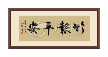 竹報平安