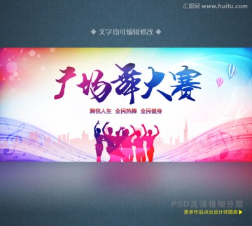廣場(chǎng)舞大賽 舞蹈海報(bào)