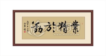 業(yè)精于勤