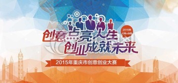 创新创意大赛