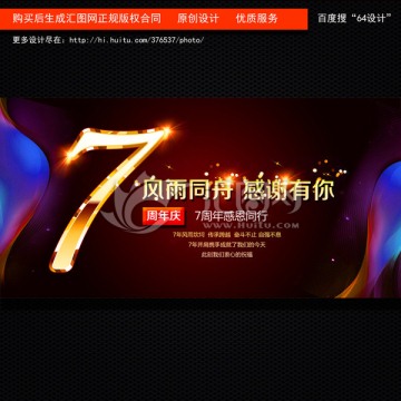 7周年慶海報設(shè)計