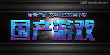 游戏字