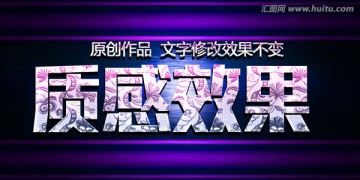 質(zhì)感效果