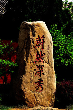 石刻 蔚然深秀