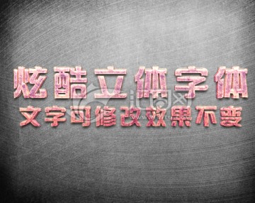 質(zhì)感立體字
