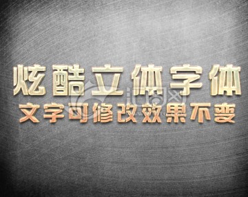 質(zhì)感立體字
