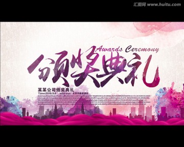 頒獎典禮