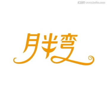 月半彎